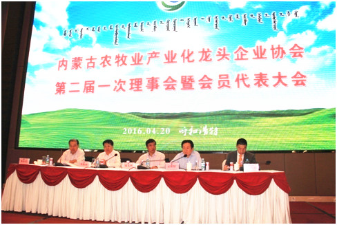 內(nèi)蒙古農(nóng)牧業(yè)產(chǎn)業(yè)化龍頭企業(yè)協(xié)會(huì)第二屆第一次理事會(huì)暨會(huì)員代表大會(huì)順利召開