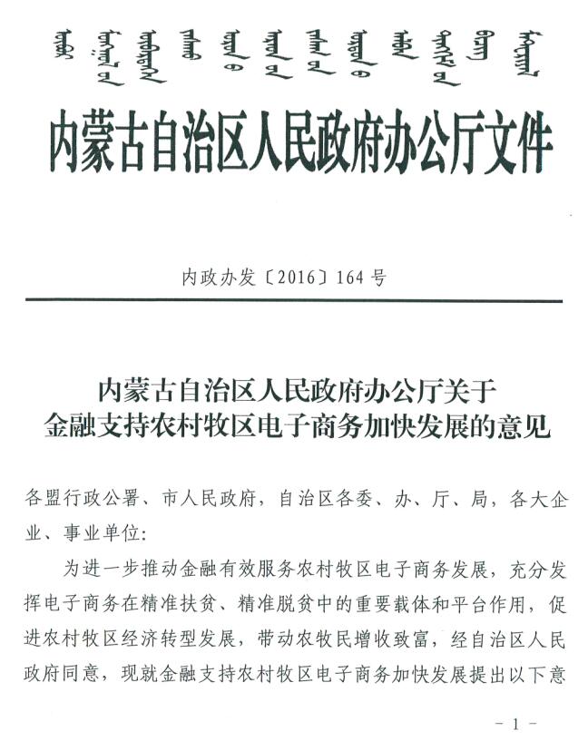 內蒙古自治區(qū)人民政府辦公廳關于金融支持農村牧區(qū)電子商務加快發(fā)展的意見