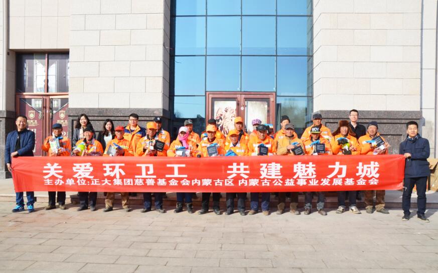 正大集團(tuán)內(nèi)蒙古區(qū)舉辦“關(guān)愛環(huán)衛(wèi)工 共建魅力城”活動(dòng)