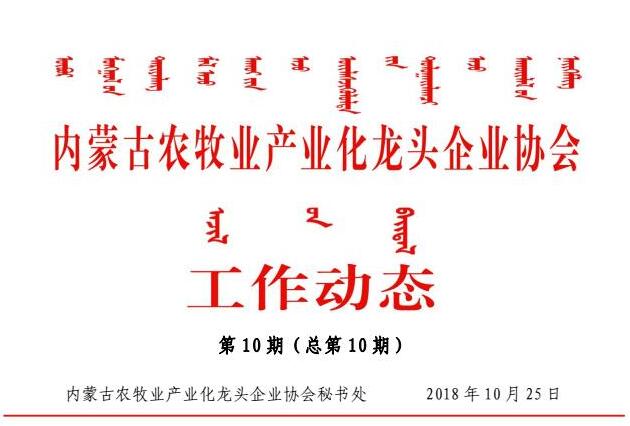 內蒙古農牧業(yè)產業(yè)化龍頭企業(yè)協(xié)會工作動態(tài)第10期（總第10期)