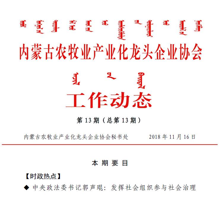 內蒙古農牧業(yè)產業(yè)化龍頭企業(yè)協(xié)會工作動態(tài)第13期（總第13期)
