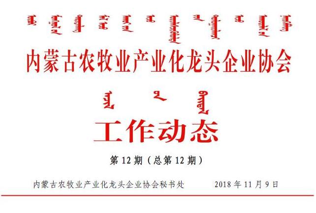 內蒙古農牧業(yè)產業(yè)化龍頭企業(yè)協(xié)會工作動態(tài)第12期（總第12期)