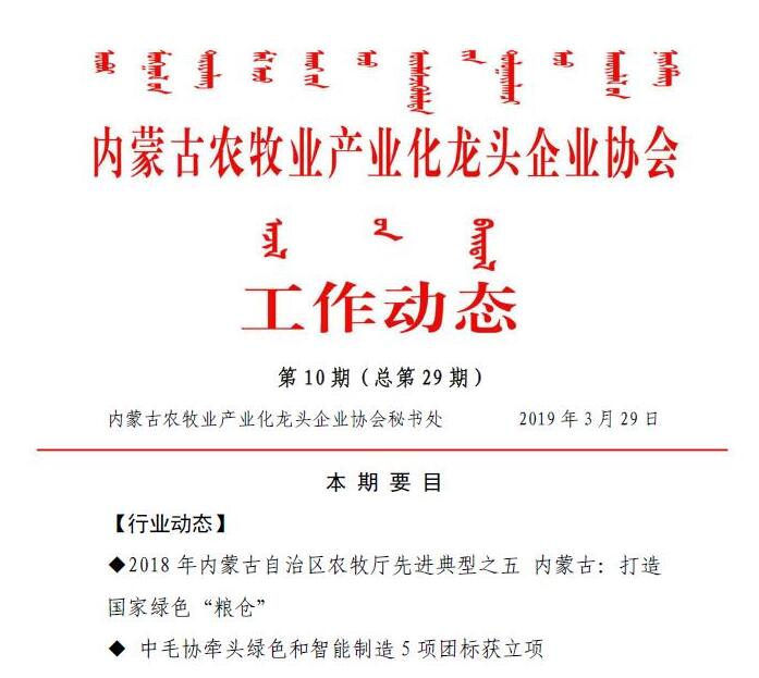 內蒙古農(nóng)牧業(yè)產(chǎn)業(yè)化龍頭企業(yè)協(xié)會工作動態(tài)第10期（總第29期)