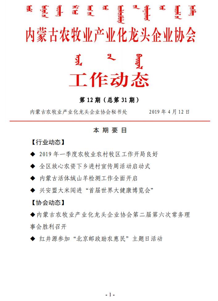 內蒙古農(nóng)牧業(yè)產(chǎn)業(yè)化龍頭企業(yè)協(xié)會工作動態(tài)第12期（總第31期)