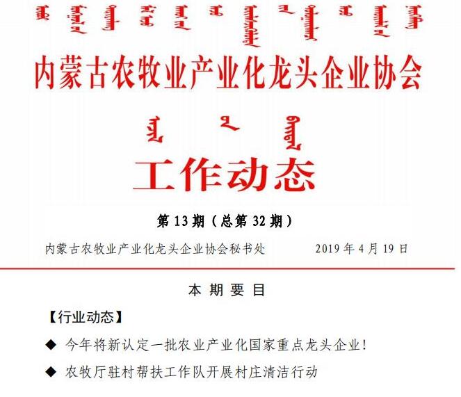 內蒙古農(nóng)牧業(yè)產(chǎn)業(yè)化龍頭企業(yè)協(xié)會工作動態(tài)第13期（總第32期)