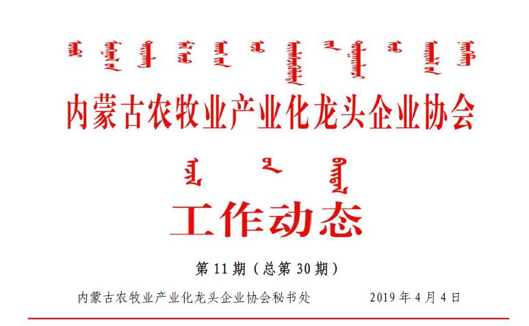 內蒙古農(nóng)牧業(yè)產(chǎn)業(yè)化龍頭企業(yè)協(xié)會工作動態(tài)第11期（總第30期)