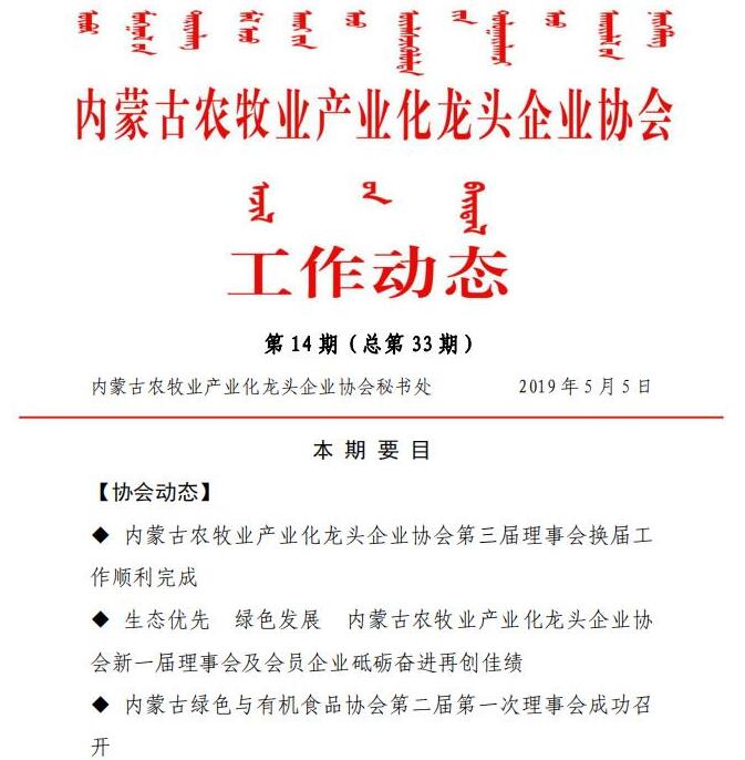 內蒙古農(nóng)牧業(yè)產(chǎn)業(yè)化龍頭企業(yè)協(xié)會工作動態(tài)第14期（總第33期)