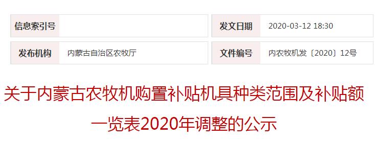 內(nèi)農(nóng)牧機(jī)發(fā)〔2020〕12號(hào)關(guān)于內(nèi)蒙古農(nóng)牧機(jī)購(gòu)置補(bǔ)貼機(jī)具種類(lèi)范圍及補(bǔ)貼額一覽表2020年調(diào)整的公示