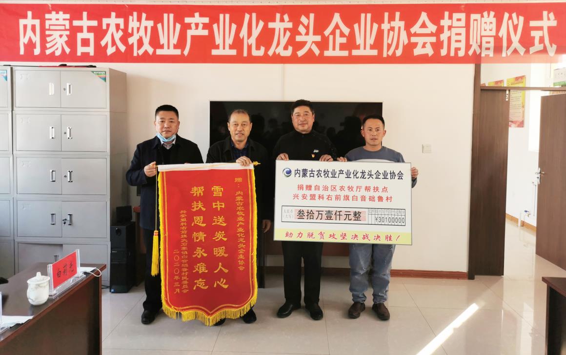 助力脫貧攻堅決戰(zhàn)決勝內蒙古農(nóng)牧業(yè)產(chǎn)業(yè)化龍頭企業(yè)扶貧在一線