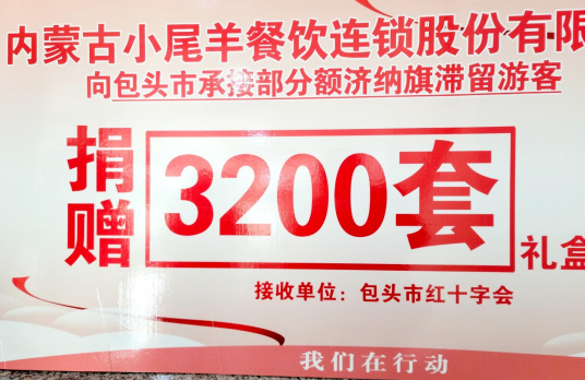 抗疫馳援，我們?cè)谛袆?dòng)： 協(xié)會(huì)副會(huì)長(zhǎng)單位-內(nèi)蒙古小尾羊牧業(yè)科技股份有限公司