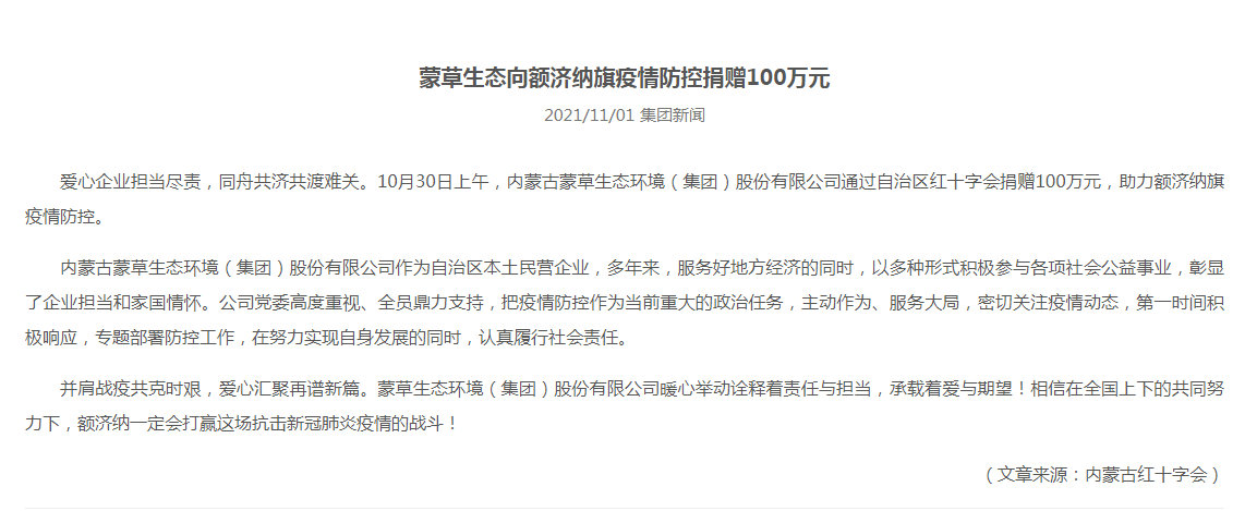 抗疫馳援，我們?cè)谛袆?dòng)： 協(xié)會(huì)會(huì)員單位-內(nèi)蒙古蒙草生態(tài)環(huán)境（集團(tuán)）股份有限公司