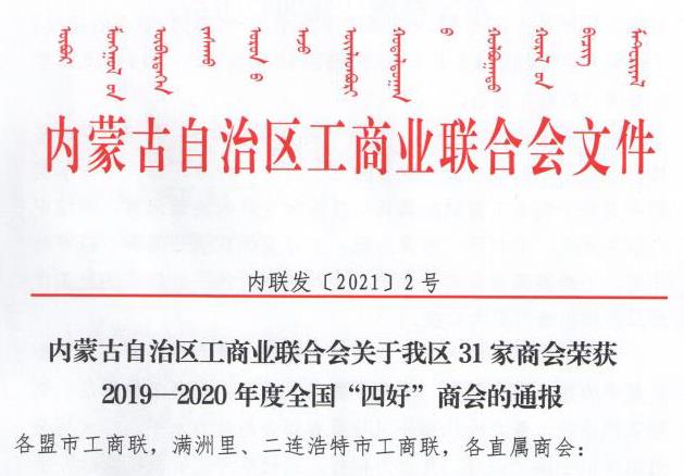 喜報!內(nèi)蒙古農(nóng)牧業(yè)產(chǎn)業(yè)化龍頭企業(yè)協(xié)會榮獲全國“四好”商會榮譽(yù)稱號