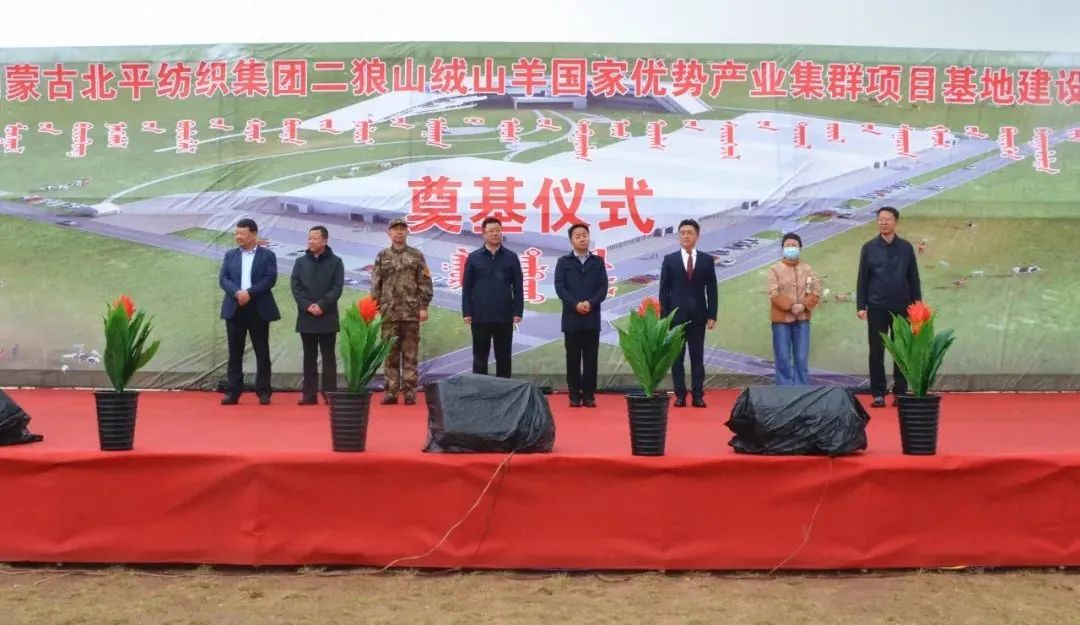 奮楫爭先推進(jìn)重大項(xiàng)目建設(shè) | 開工奠基！協(xié)會副會長單位-內(nèi)蒙古北平紡織集團(tuán)二狼山絨山羊國家優(yōu)勢產(chǎn)業(yè)集群項(xiàng)目基地落戶烏拉特中旗