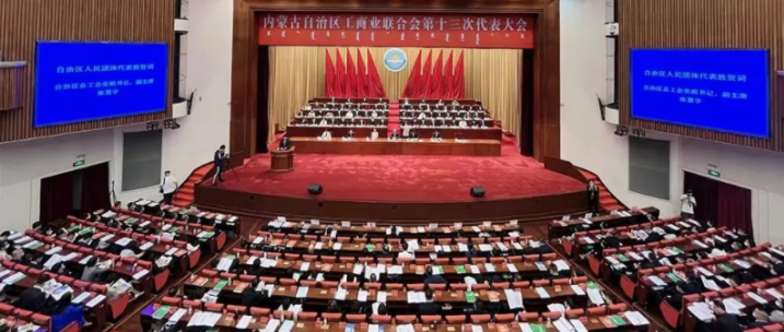 內(nèi)蒙古自治區(qū)工商業(yè)聯(lián)合會(huì)第十三次代表大會(huì)召開(kāi)  內(nèi)蒙古農(nóng)牧業(yè)產(chǎn)業(yè)化龍頭企業(yè)協(xié)會(huì)會(huì)長(zhǎng)周勇、副會(huì)長(zhǎng)王臻等多家會(huì)員單位負(fù)責(zé)人當(dāng)選副主席