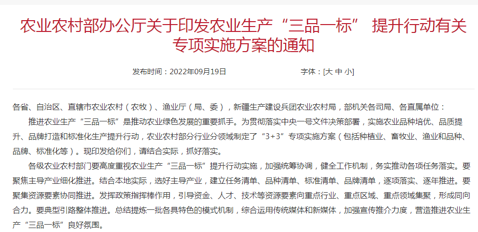 農(nóng)業(yè)農(nóng)村部辦公廳關(guān)于印發(fā)農(nóng)業(yè)生產(chǎn)“三品一標(biāo)” 提升行動有關(guān)專項實(shí)施方案的通知