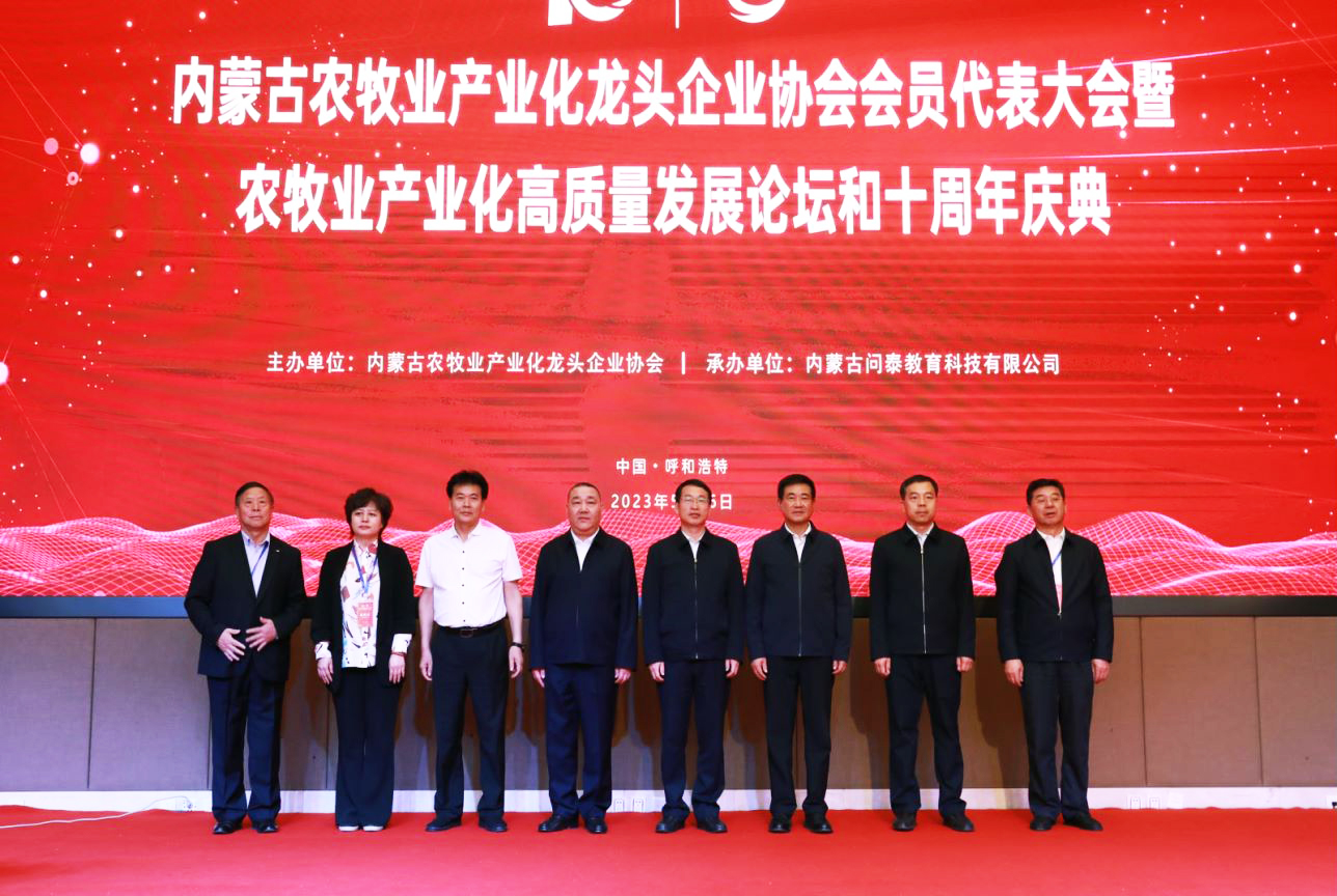 十年奮進(jìn)，走進(jìn)新征程 內(nèi)蒙古農(nóng)牧業(yè)產(chǎn)業(yè)化龍頭企業(yè)協(xié)會(huì)第四屆第二次會(huì)員代表大會(huì)暨農(nóng)牧業(yè)產(chǎn)業(yè)化高質(zhì)量發(fā)展論壇和十周年慶典活動(dòng)成功舉辦