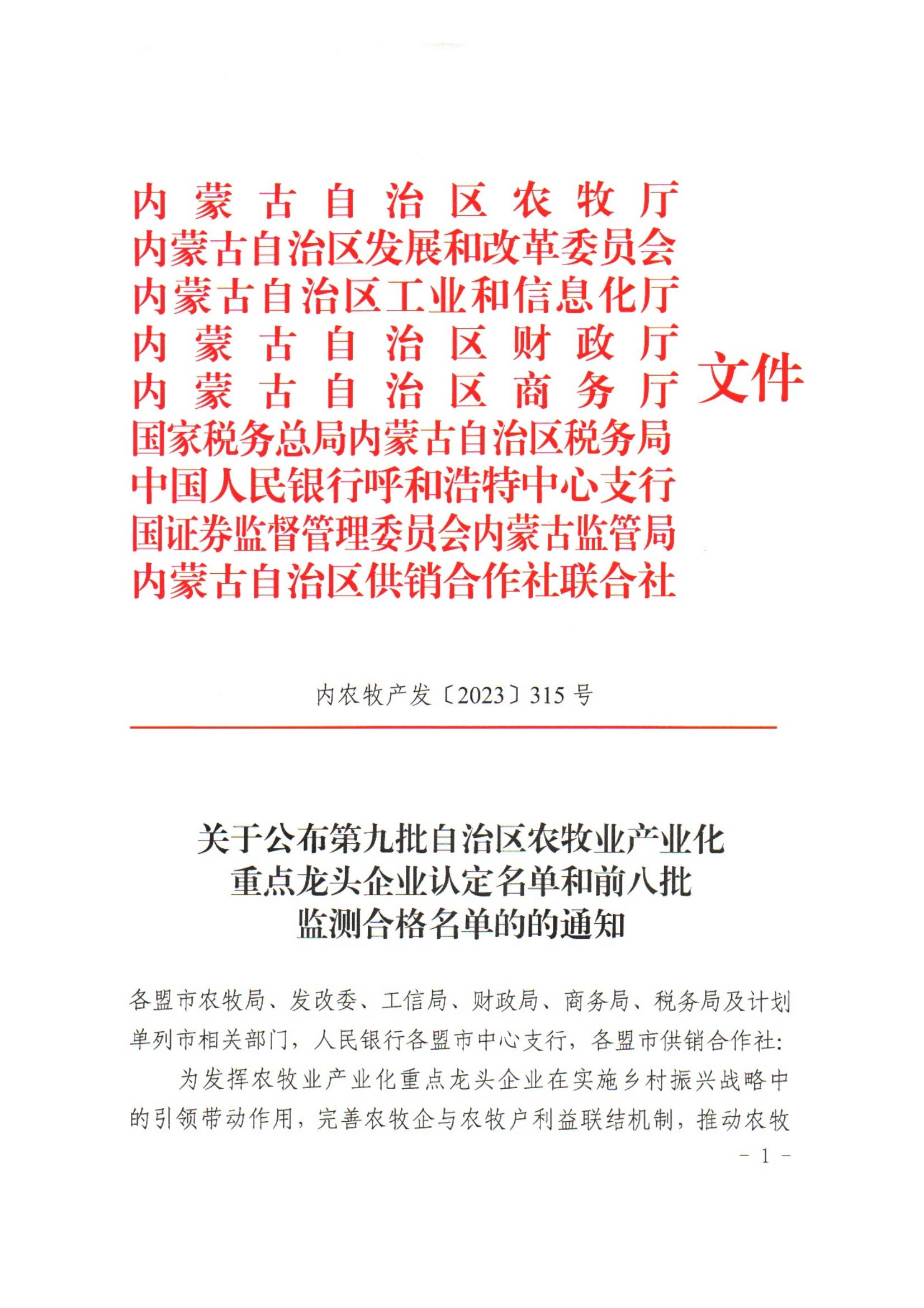 內農牧產發(fā)【2023】315號關于公布第九批自治區(qū)農牧業(yè)產業(yè)化重點龍頭企業(yè)認定名單和前八批監(jiān)測合格名單的通知