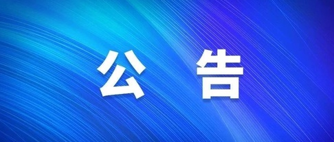關(guān)于對2023年自治區(qū)重點(diǎn)產(chǎn)業(yè)發(fā)展專項資金（第三批）擬入庫項目公示的公告