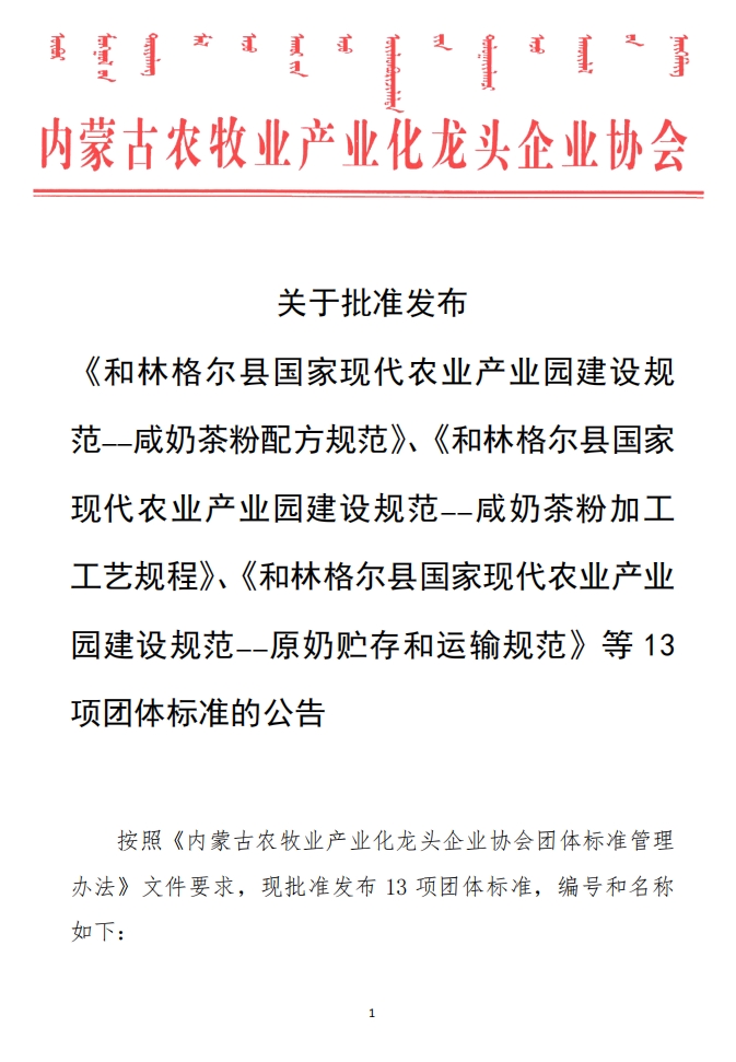 關于批準發(fā)布 《和林格爾縣國家現(xiàn)代農業(yè)產業(yè)園建設規(guī)范——咸奶茶粉配方規(guī)范》、《和林格爾縣國家現(xiàn)代農業(yè)產業(yè)園建設規(guī)范——咸奶茶粉加工工藝規(guī)程》、《和林格爾縣國家現(xiàn)代農業(yè)產業(yè)園建設規(guī)范——原奶貯存和運輸規(guī)范》等13項團體標準的公告