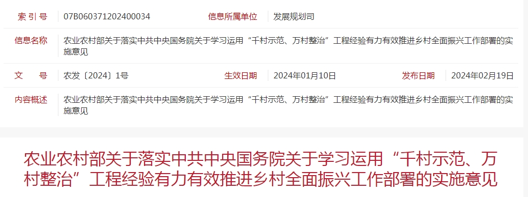 農(nóng)業(yè)農(nóng)村部關(guān)于落實(shí)中共中央國務(wù)院關(guān)于學(xué)習(xí)運(yùn)用“千村示范、萬村整治”工程經(jīng)驗(yàn)有力有效推進(jìn)鄉(xiāng)村全面振興工作部署的實(shí)施意見