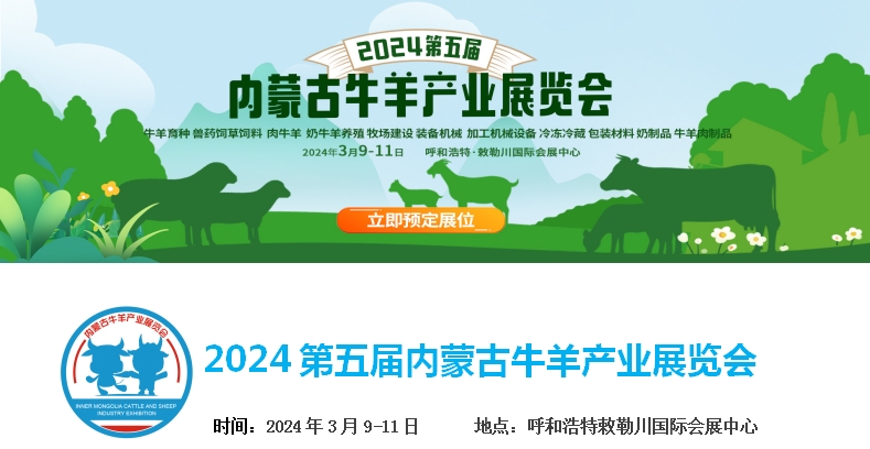 2024第五屆內(nèi)蒙古牛羊產(chǎn)業(yè)展覽會將于3月9日-11日在呼和浩特市·敕勒川國際會展中心舉行！