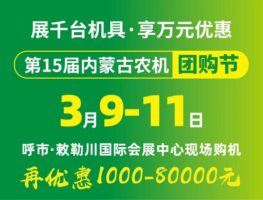 2024第15屆內(nèi)蒙古農(nóng)牧業(yè)機械展覽會暨農(nóng)機團(tuán)購節(jié)將于3月9日-11日在呼和浩特市·敕勒川國際會展中心舉行！