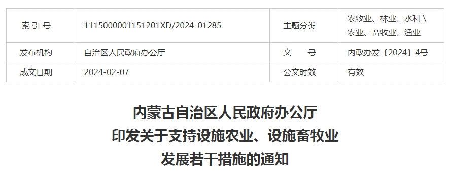內(nèi)蒙古自治區(qū)人民政府辦公廳印發(fā)關(guān)于支持設(shè)施農(nóng)業(yè)、設(shè)施畜牧業(yè)發(fā)展若干措施的通知