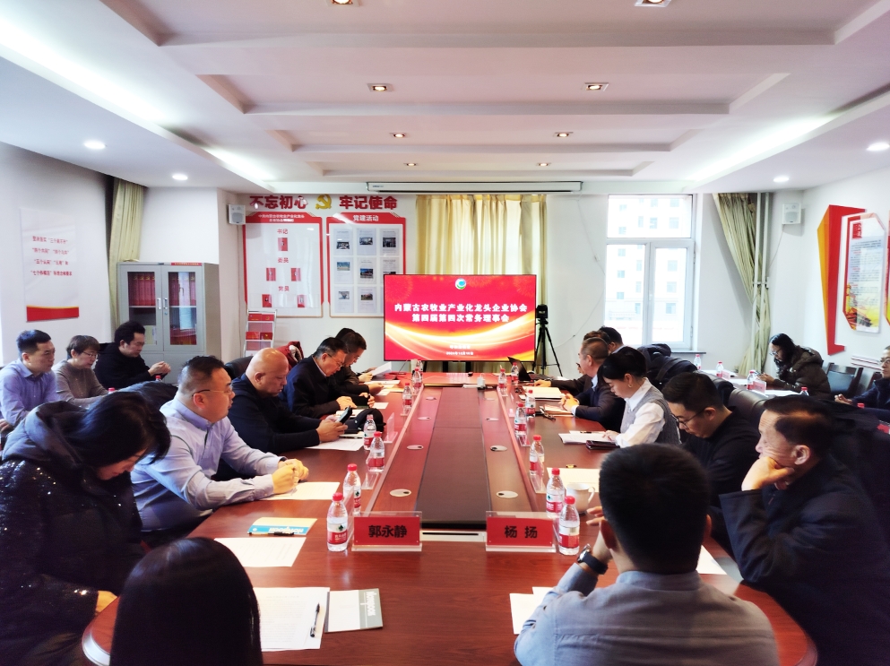 凝心聚智、共謀發(fā)展 協(xié)會第四屆第四次常務(wù)理事會在呼市召開