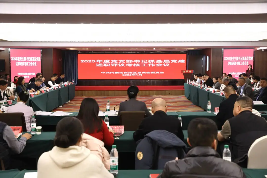 自治區(qū)總商會(huì)黨委召開2025年度黨支部書記抓基層黨建述職評(píng)議考核會(huì)議